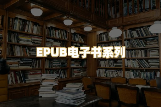 EPUB电子书系列